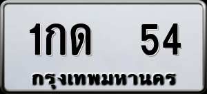 ทะเบียนรถ 1กด 54 ผลรวม 0