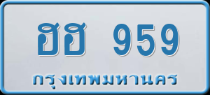 ทะเบียนรถ ฮฮ 959 ผลรวม 0
