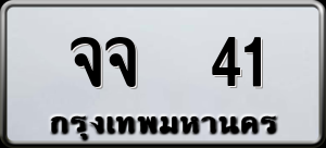 ทะเบียนรถ จจ 41 ผลรวม 0