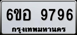 ทะเบียนรถ 6ขอ 9796 ผลรวม 45