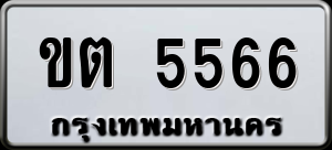 ทะเบียนรถ ขต 5566 ผลรวม 0