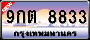 ทะเบียนรถ 9กต 8833 ผลรวม 0