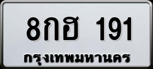 ทะเบียนรถ 8กฮ 191 ผลรวม 0
