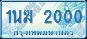 ทะเบียนรถ 1นฆ 2000 ผลรวม 0