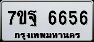 ทะเบียนรถ 7ขฐ 6656 ผลรวม 41