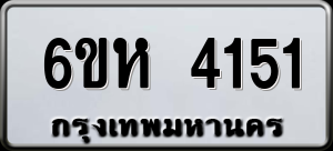 ทะเบียนรถ 6ขห 4151 ผลรวม 24