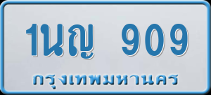 ทะเบียนรถ 1นญ 909 ผลรวม 0