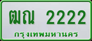 ทะเบียนรถ ฒณ 2222 ผลรวม 16