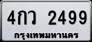 ทะเบียนรถ 4กว 2499 ผลรวม 0