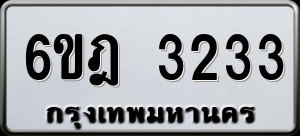ทะเบียนรถ 6ขฎ 3233 ผลรวม 24