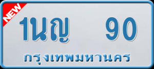 ทะเบียนรถ 1นญ 90 ผลรวม 19
