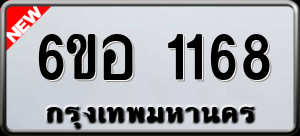 ทะเบียนรถ 6ขอ 1168 ผลรวม 0