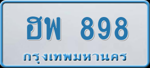 ทะเบียนรถ ฮพ 898 ผลรวม 0
