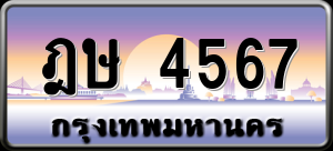 ทะเบียนรถ ฎษ 4567 ผลรวม 0