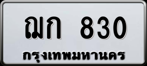 ทะเบียนรถ ฌก 830 ผลรวม 0