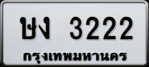 ทะเบียนรถ ษง 3222 ผลรวม 14