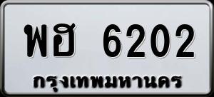 ทะเบียนรถ พฮ 6202 ผลรวม 23