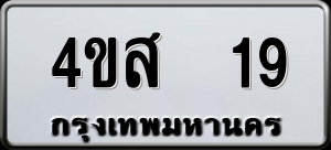 ทะเบียนรถ 4ขส 19 ผลรวม 23