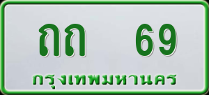 ทะเบียนรถ ถถ 69 ผลรวม 0