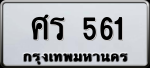 ทะเบียนรถ ศร 561 ผลรวม 23