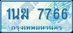 ทะเบียนรถ 1นฆ 7766 ผลรวม 0