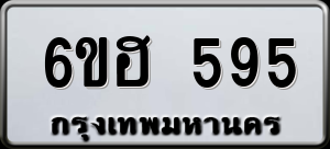 ทะเบียนรถ 6ขฮ 595 ผลรวม 32