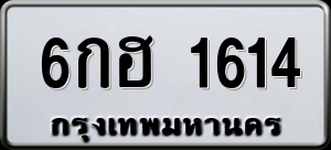 ทะเบียนรถ 6กฮ 1614 ผลรวม 24