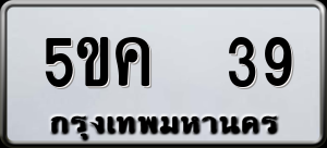 ทะเบียนรถ 5ขค 39 ผลรวม 23