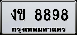 ทะเบียนรถ งข 8898 ผลรวม 0