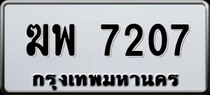 ทะเบียนรถ ฆพ 7207 ผลรวม 0