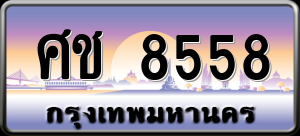 ทะเบียนรถ ศช 8558 ผลรวม 0
