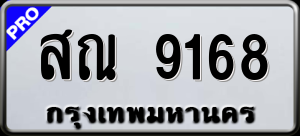 ทะเบียนรถ สณ 9168 ผลรวม 36