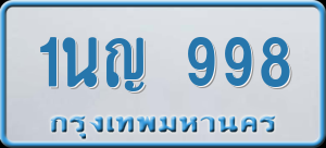 ทะเบียนรถ 1นญ 998 ผลรวม 36