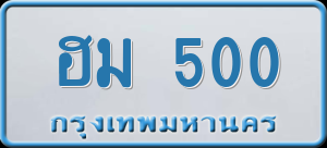 ทะเบียนรถ ฮม 500 ผลรวม 15