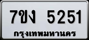 ทะเบียนรถ 7ขง 5251 ผลรวม 24