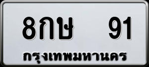 ทะเบียนรถ 8กษ 91 ผลรวม 23