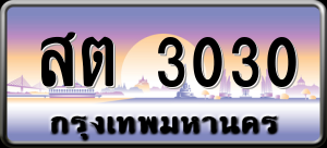 ทะเบียนรถ สต 3030 ผลรวม 0