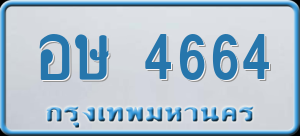 ทะเบียนรถ อษ 4664 ผลรวม 0