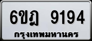 ทะเบียนรถ 6ขฎ 9194 ผลรวม 36
