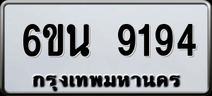 ทะเบียนรถ 6ขน 9194 ผลรวม 36