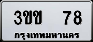 ทะเบียนรถ 3ขข 78 ผลรวม 0