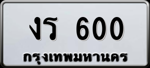ทะเบียนรถ งร 600 ผลรวม 0