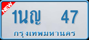 ทะเบียนรถ 1นญ 47 ผลรวม 0