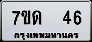 ทะเบียนรถ 7ขด 46 ผลรวม 20