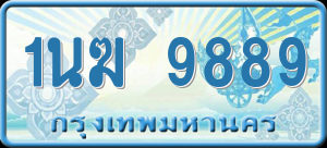 ทะเบียนรถ 1นฆ 9889 ผลรวม 0