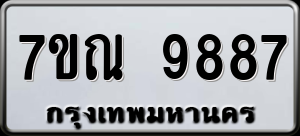 ทะเบียนรถ 7ขณ 9887 ผลรวม 46