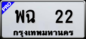 ทะเบียนรถ พฉ 22 ผลรวม 0