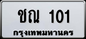 ทะเบียนรถ ชณ 101 ผลรวม 9