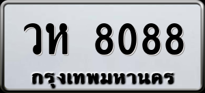ทะเบียนรถ วห 8088 ผลรวม 0