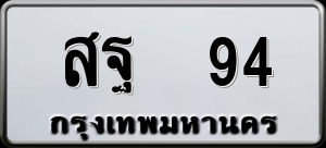 ทะเบียนรถ สฐ 94 ผลรวม 0